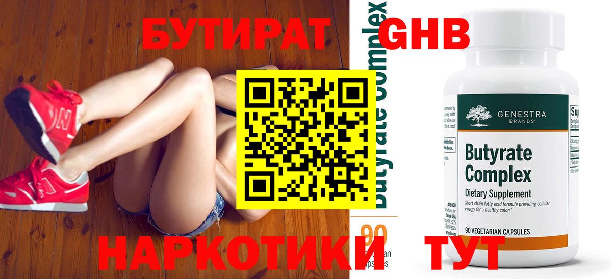 БУТИРАТ 99% Мелеуз